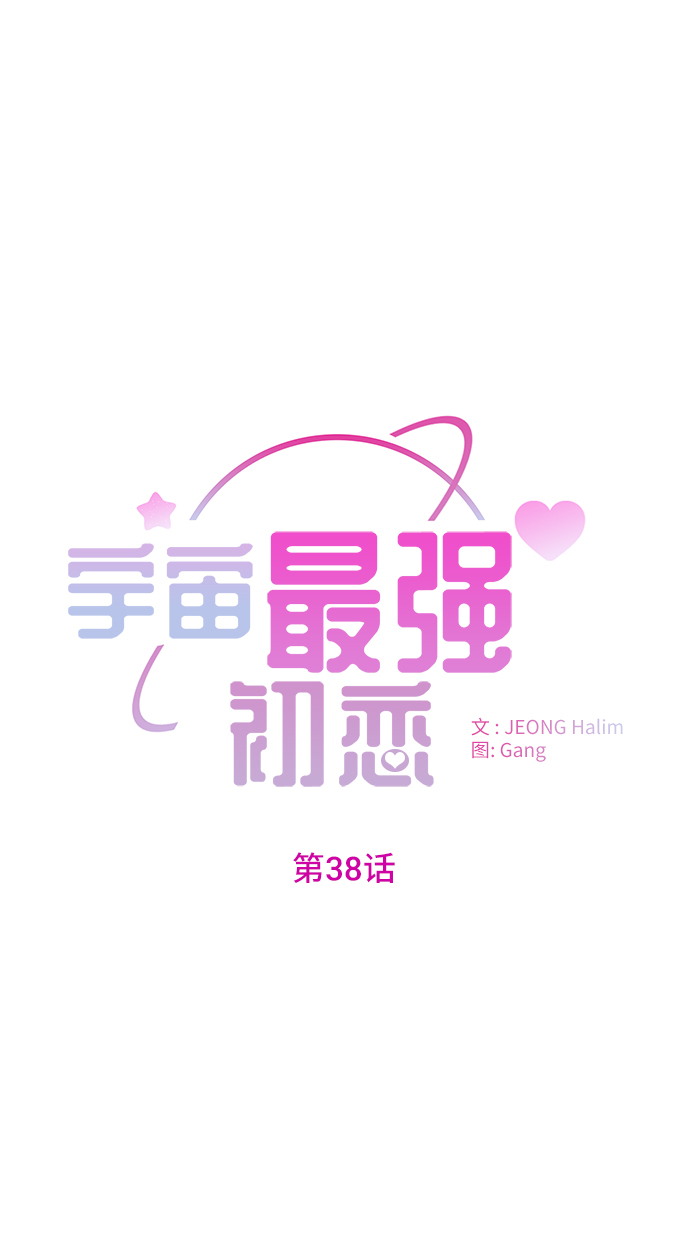 宇宙最强舅舅全集漫画,第38话2图