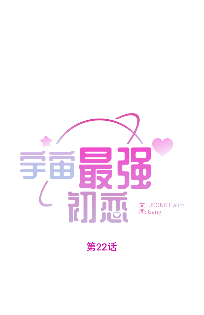宇宙最强舅舅全集漫画,第22话1图