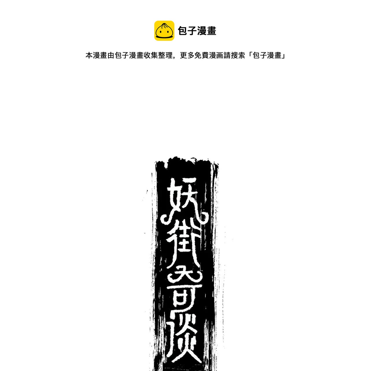 妖怪名单漫画,第11话 无法说出口的真心1图