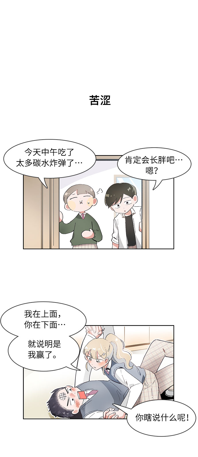 必须赢过你漫画女主被球踢漫画,第67话2图