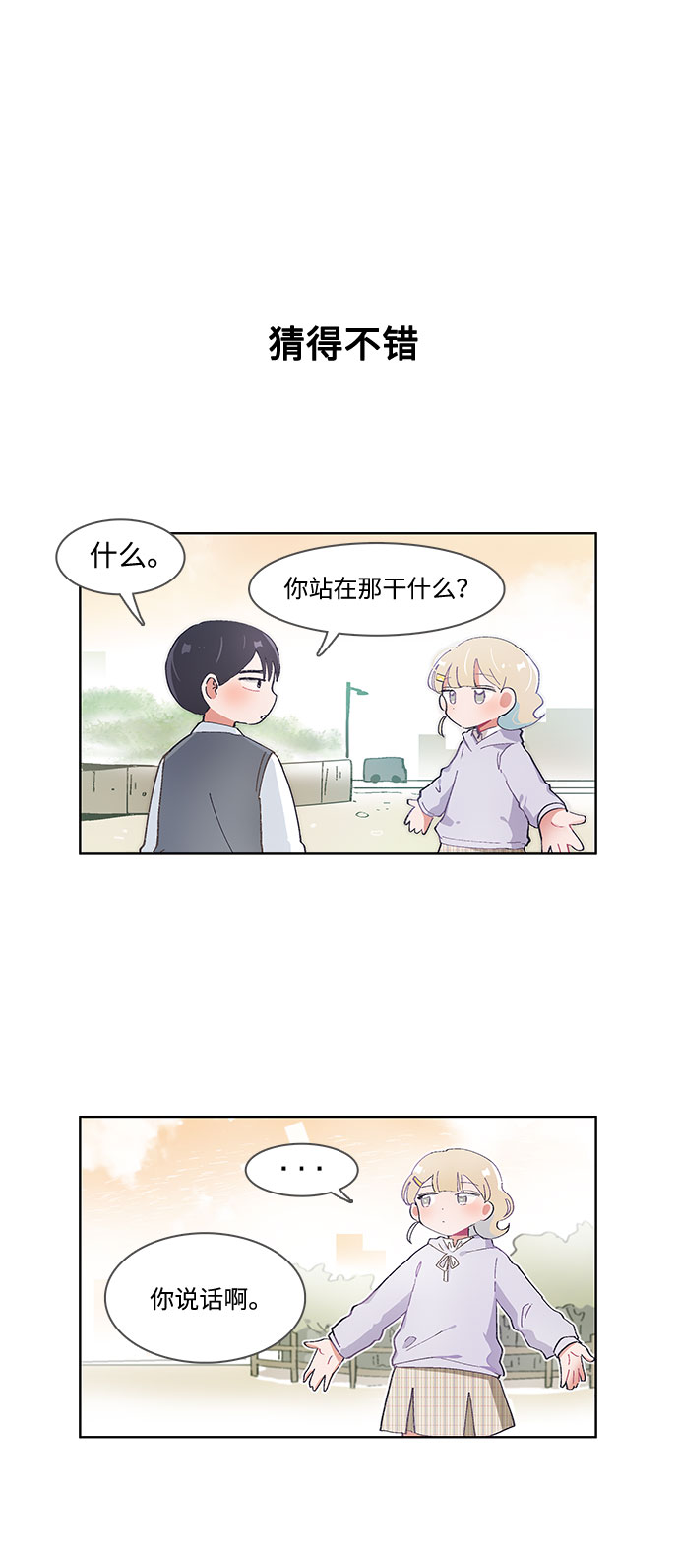 必须赢过你漫画女主被球踢漫画,第52话2图