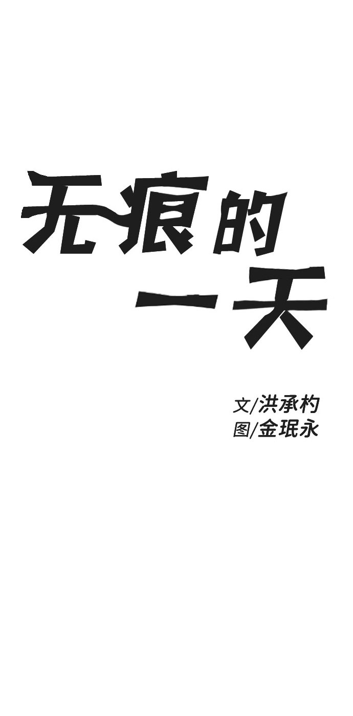 无痕的一天漫画改编自哪本小说漫画,第57话2图