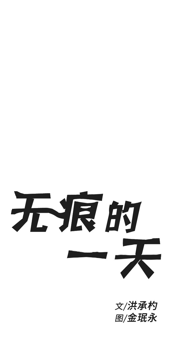 无痕的作品漫画,第31话2图