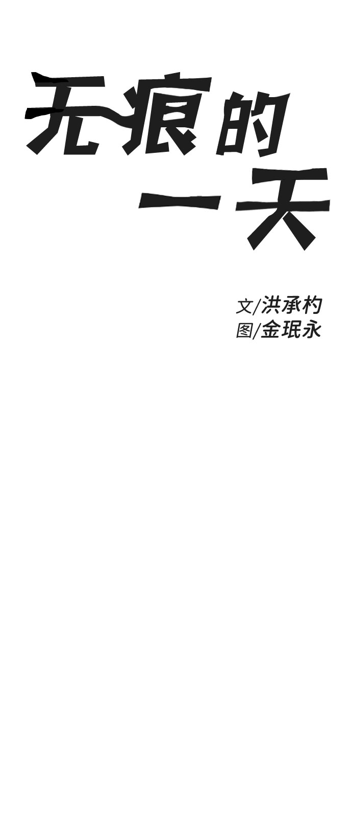 无痕的长筒袜漫画,第56话1图