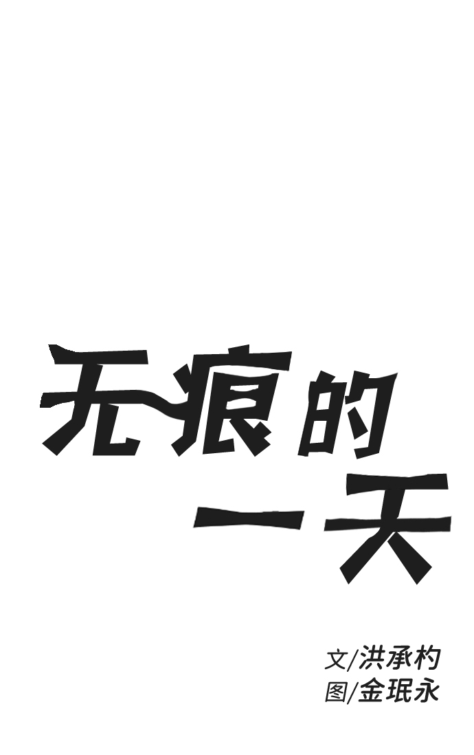 无痕钉漫画,第13话1图