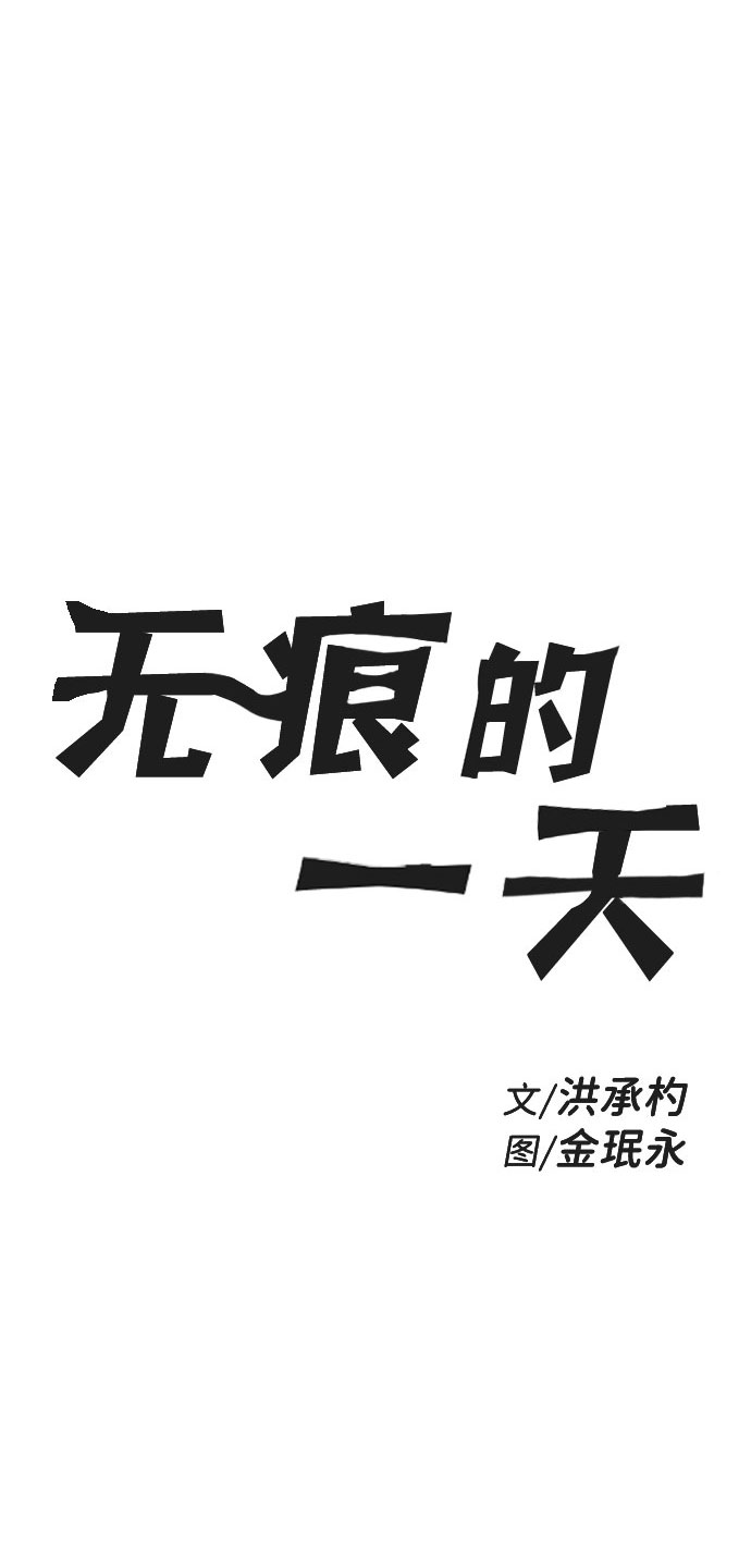 无痕的一天漫画改编自哪本小说漫画,第58话2图