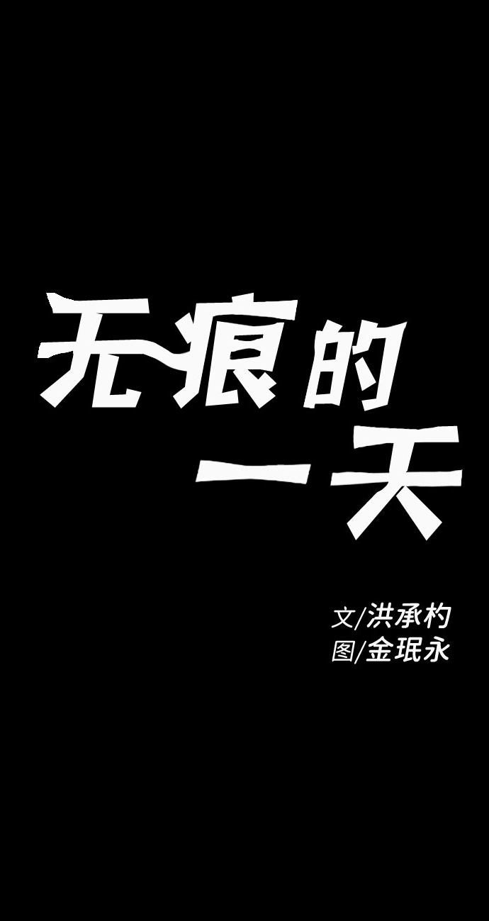 无痕的一天漫画改编自哪本小说漫画,第41话2图