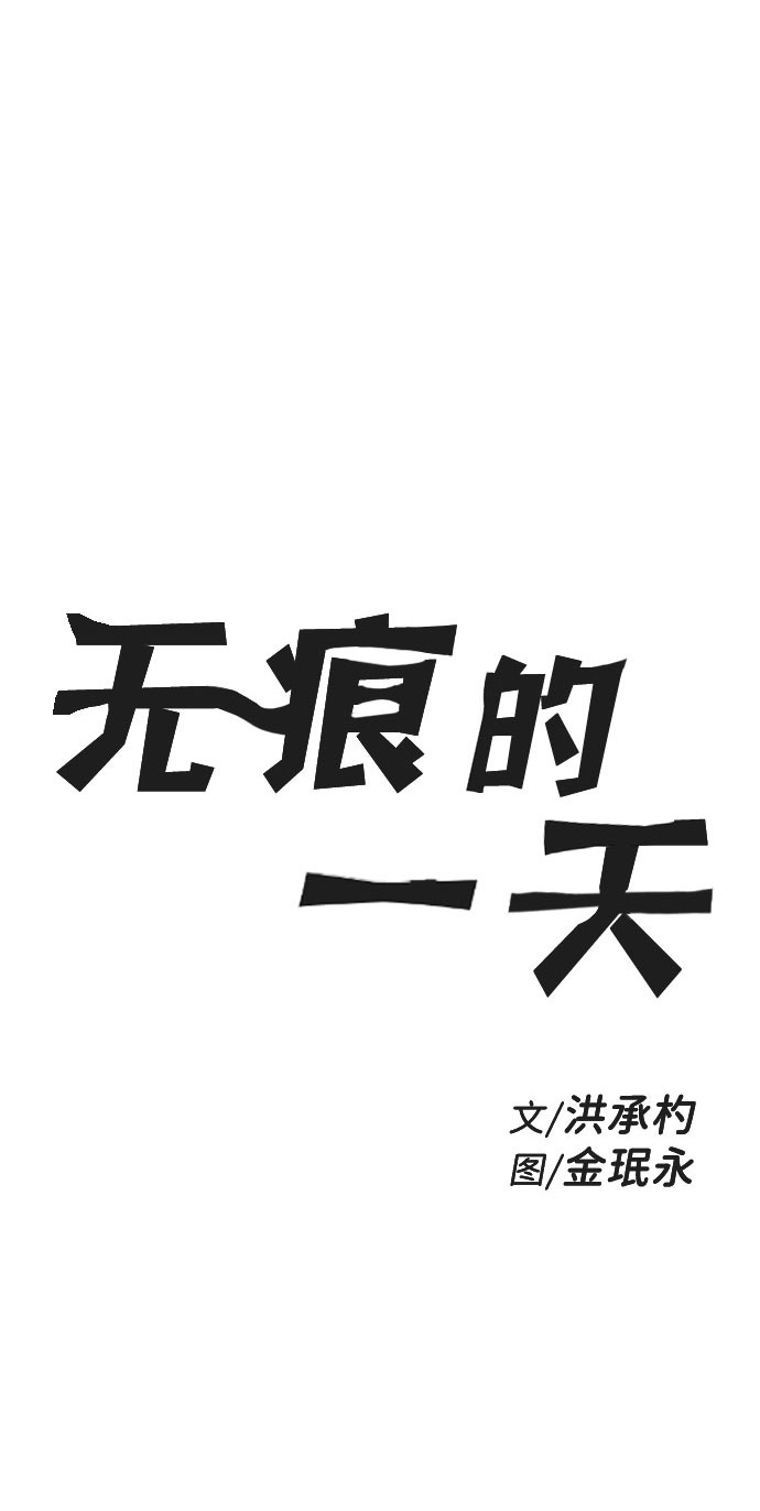 无痕的一天漫画,第46话2图