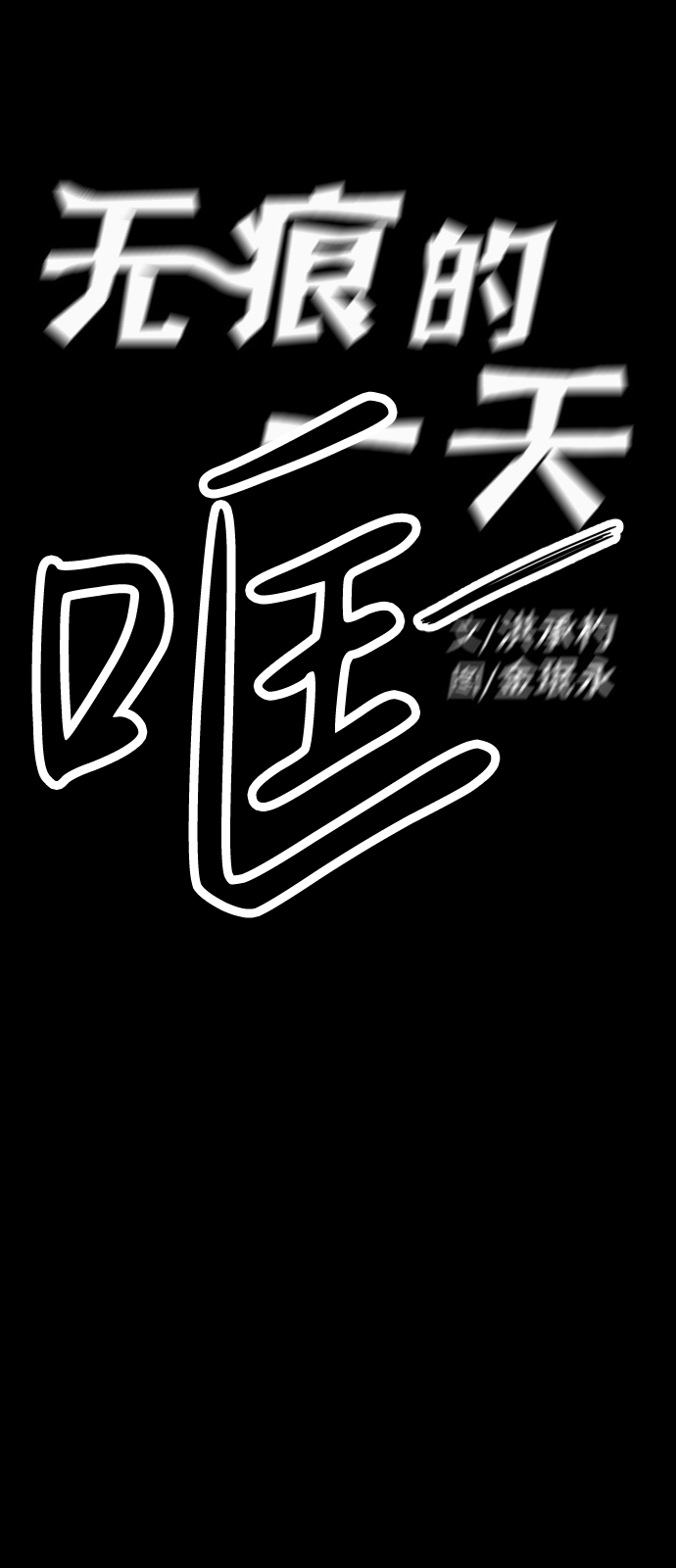 无痕的一天动漫漫画,第33话2图