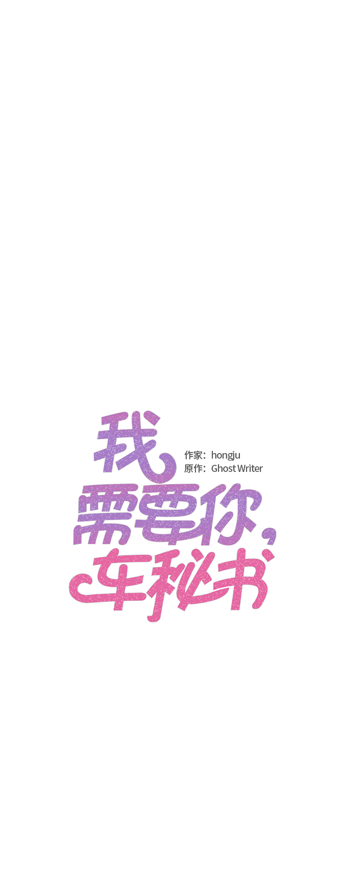 我需要你，车秘书漫画,第41话2图