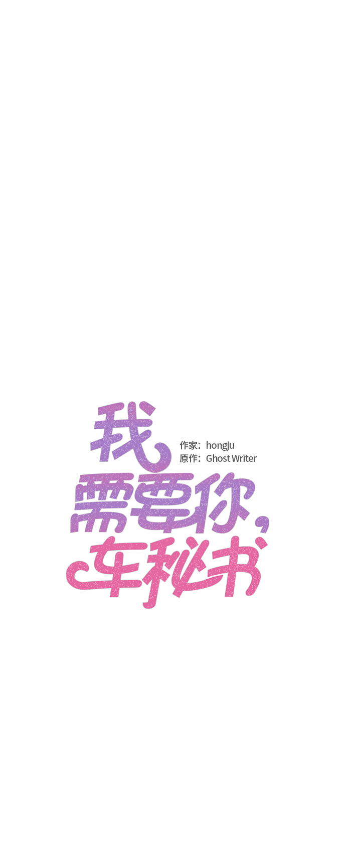 我需要你，车秘书漫画,第31话2图