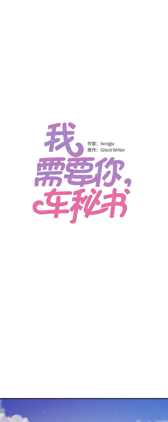 我需要你，车秘书漫画,第49话2图