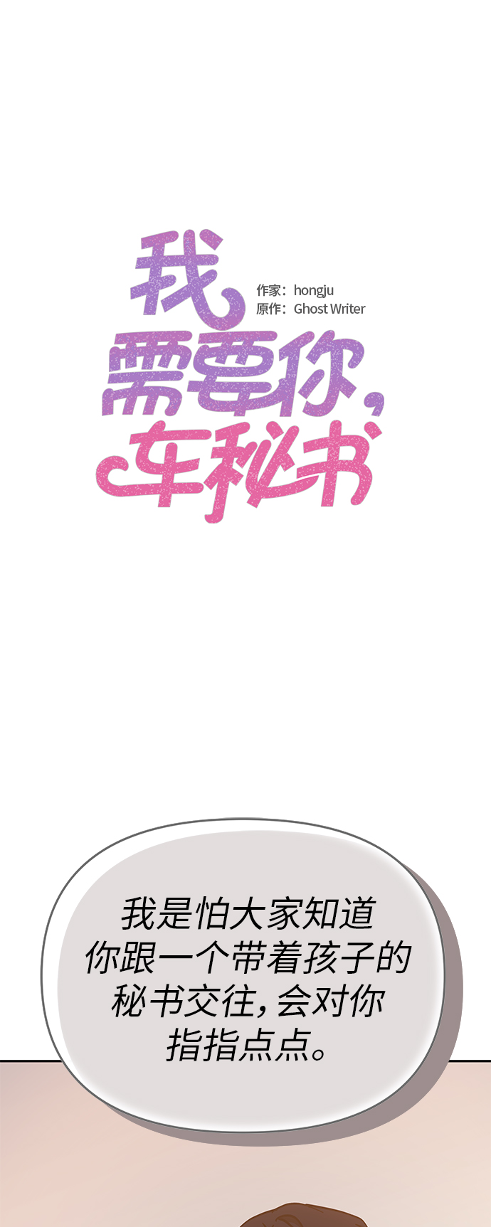 我需要你，车秘书漫画,第67话2图