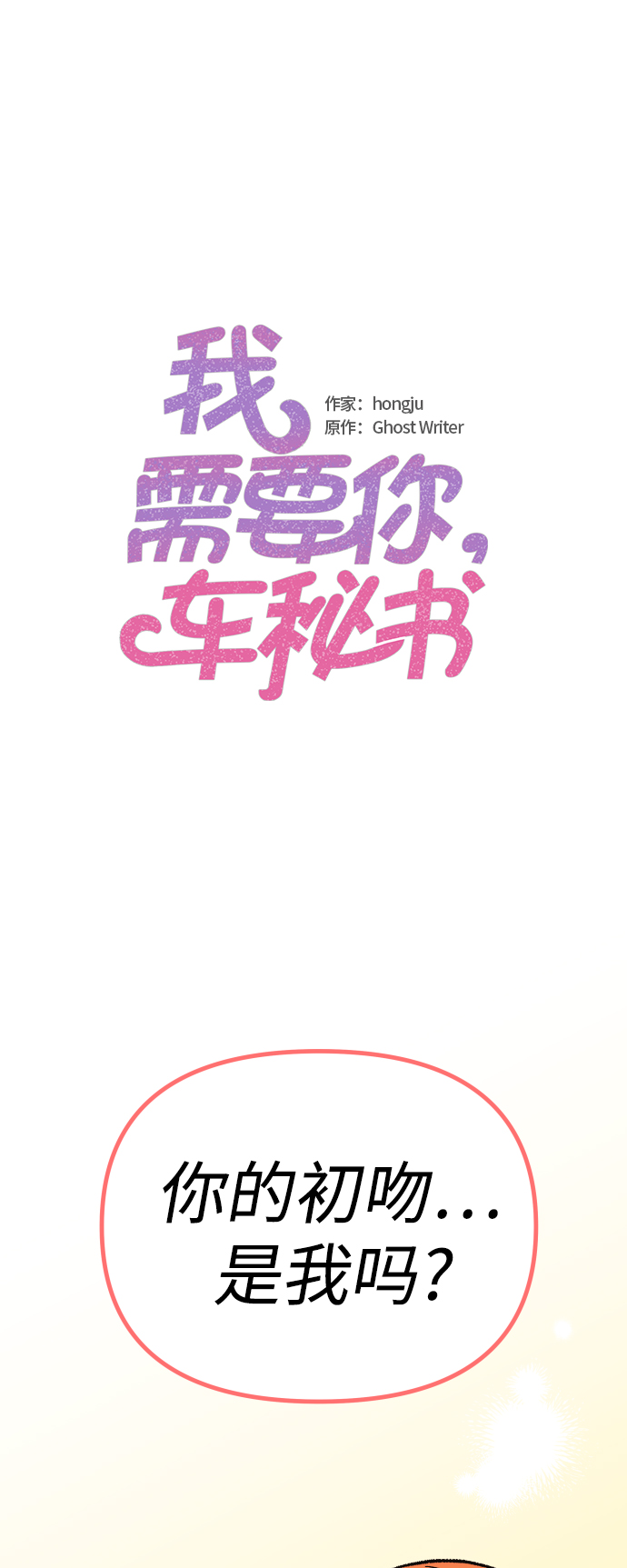 我需要你，车秘书漫画,第61话2图