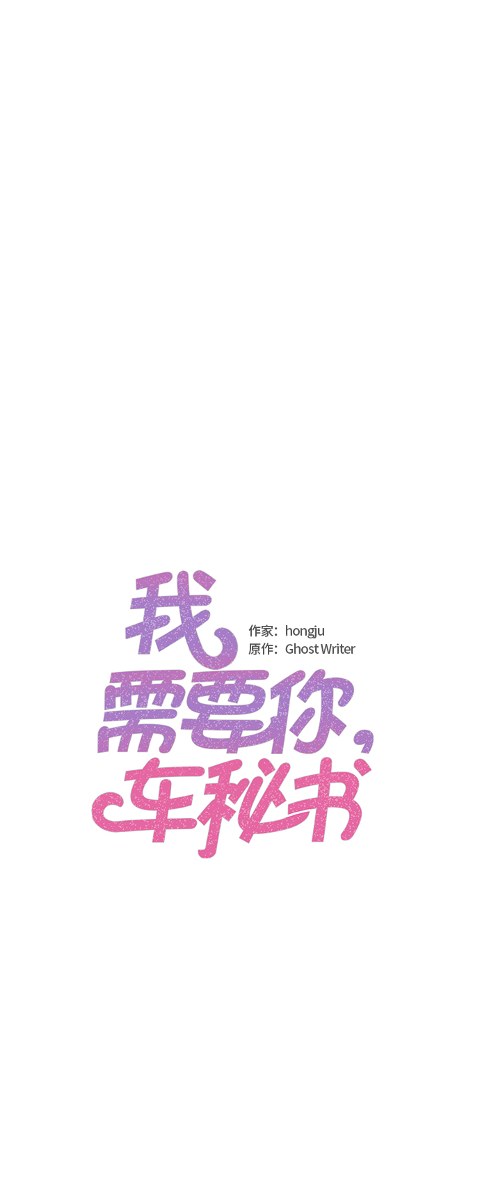 我需要你，车秘书漫画,第43话2图