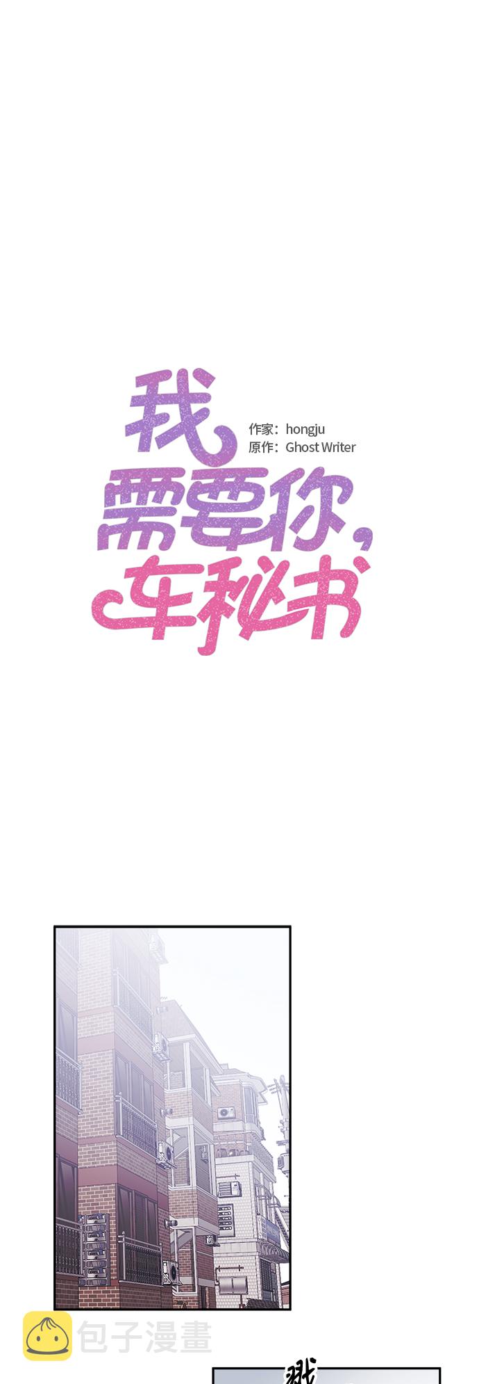 我需要你，车秘书漫画,第14话2图