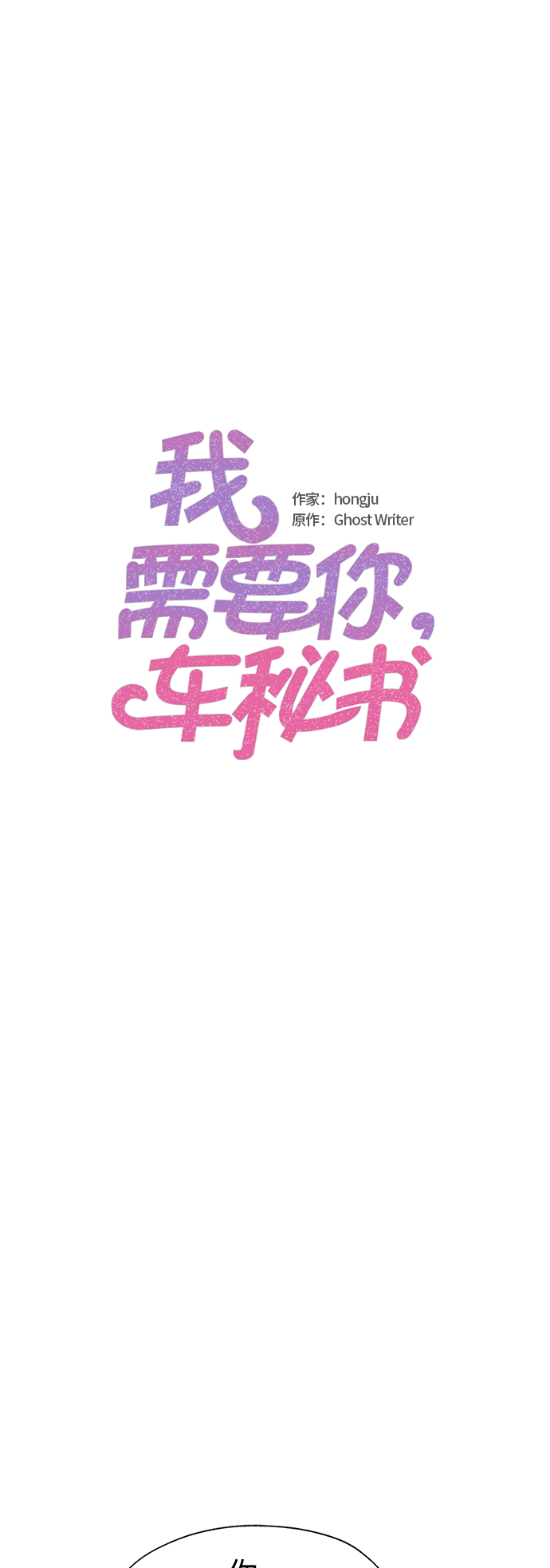 我需要你，车秘书漫画,第37话2图