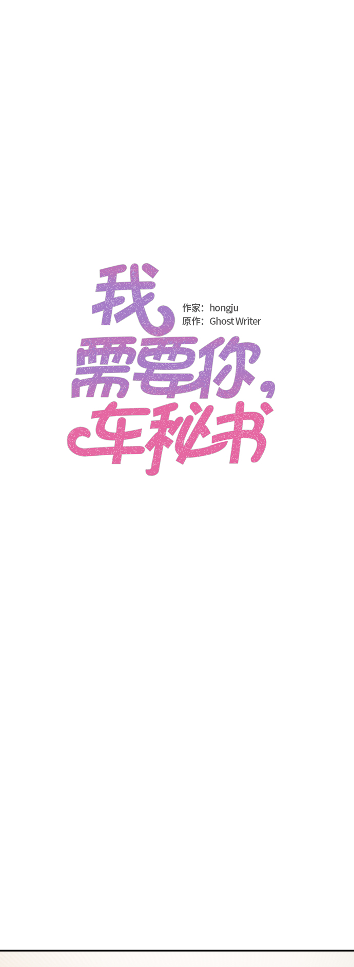 我需要你，车秘书漫画,第63话2图