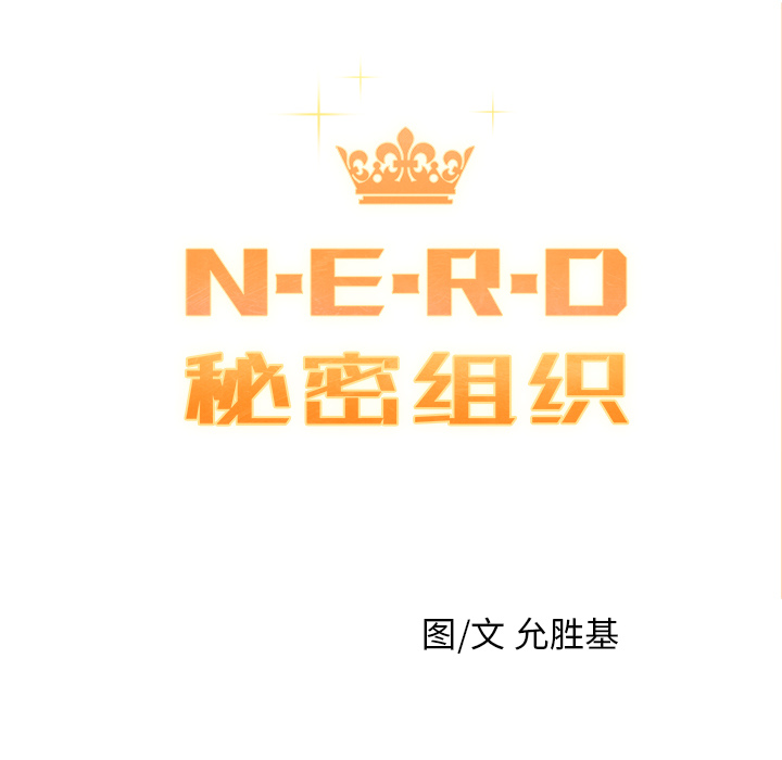 秘密组织成员等级漫画,第 1 话1图