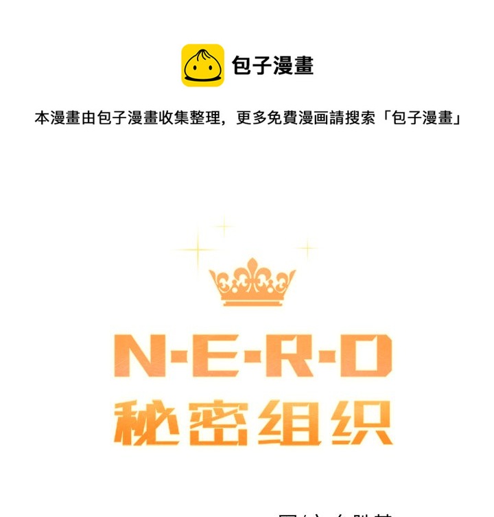 N.E.R.D秘密组织漫画,第 26 话1图