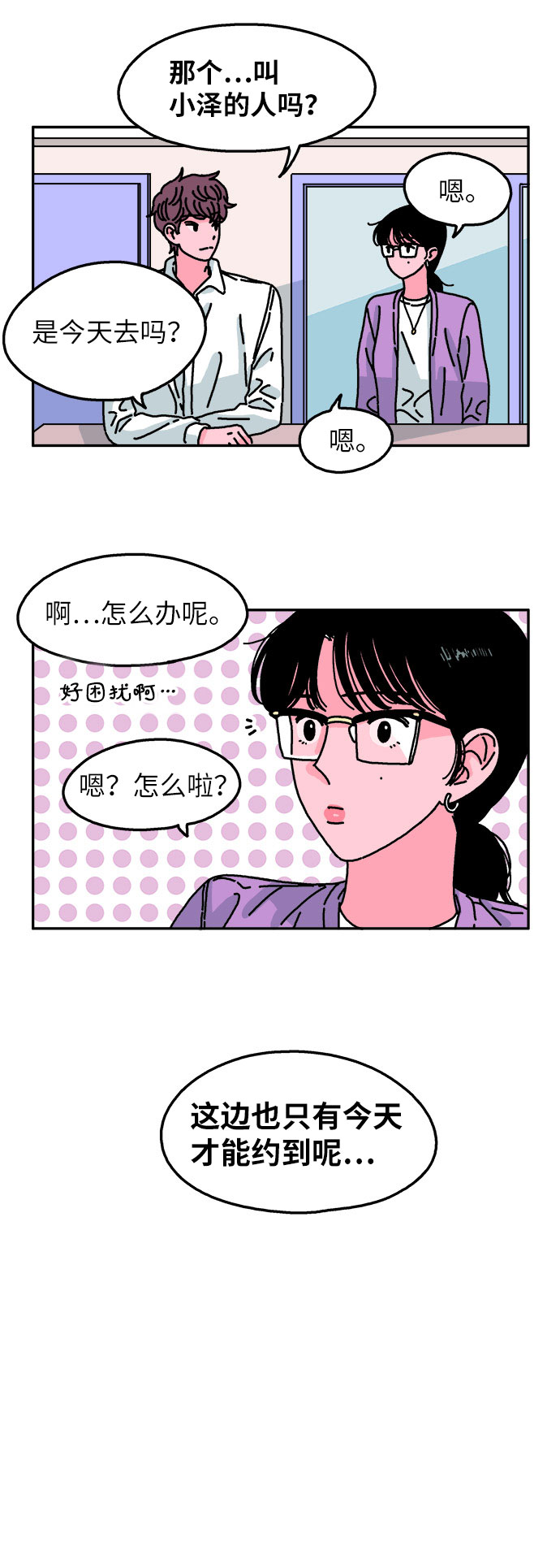 隔壁的青梅竹马结局漫画,第66话1图