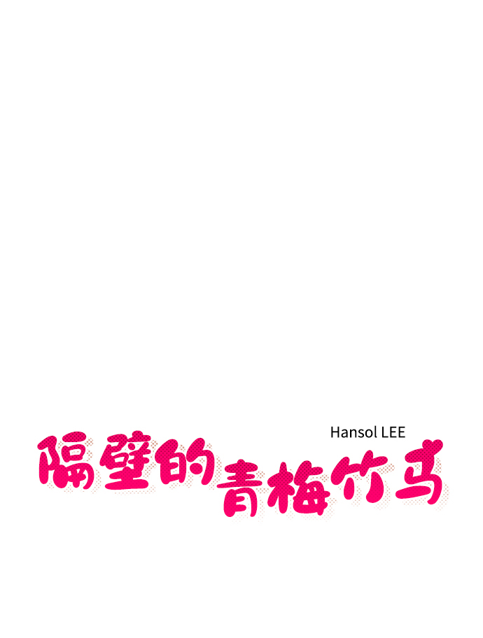 隔壁青梅竹马产奶沈言漫画,第96话2图