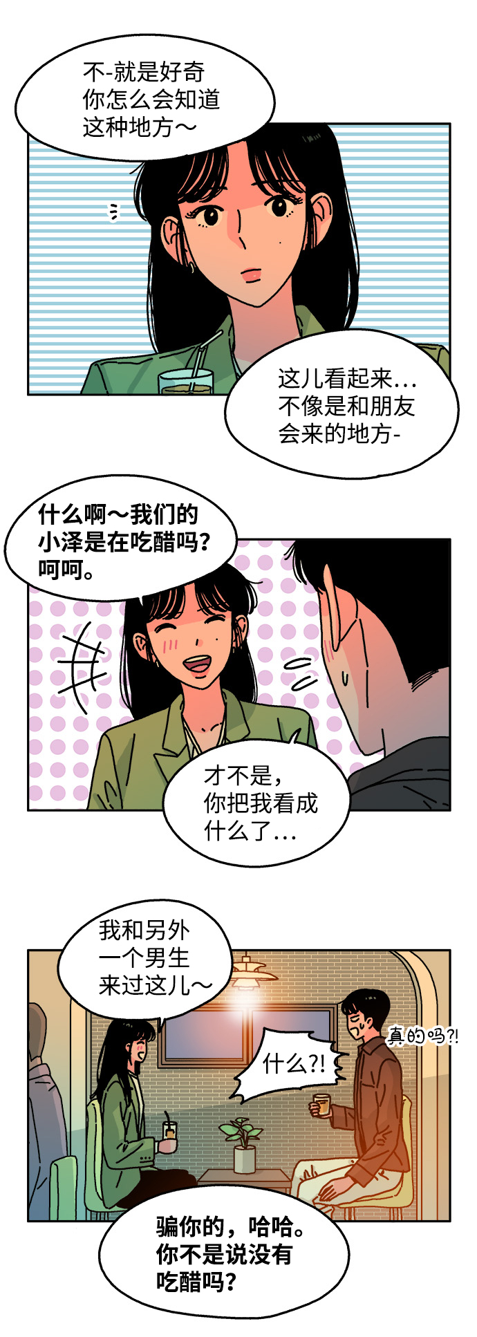 隔壁青梅竹马是校草漫画,第78话2图