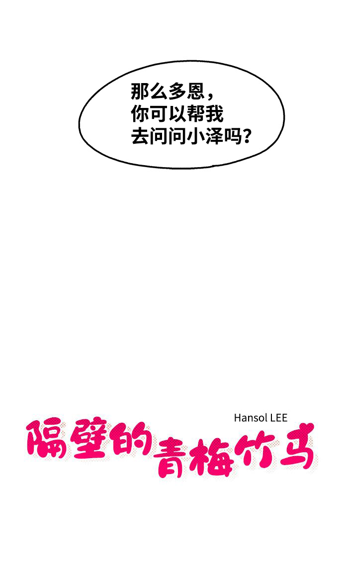 隔壁青梅竹马是校草漫画,第78话2图