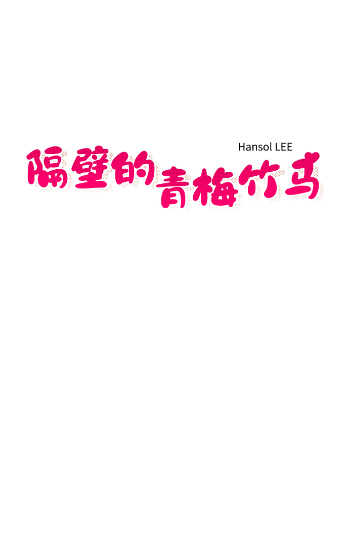 隔壁青梅竹马产奶沈言漫画,第113话2图