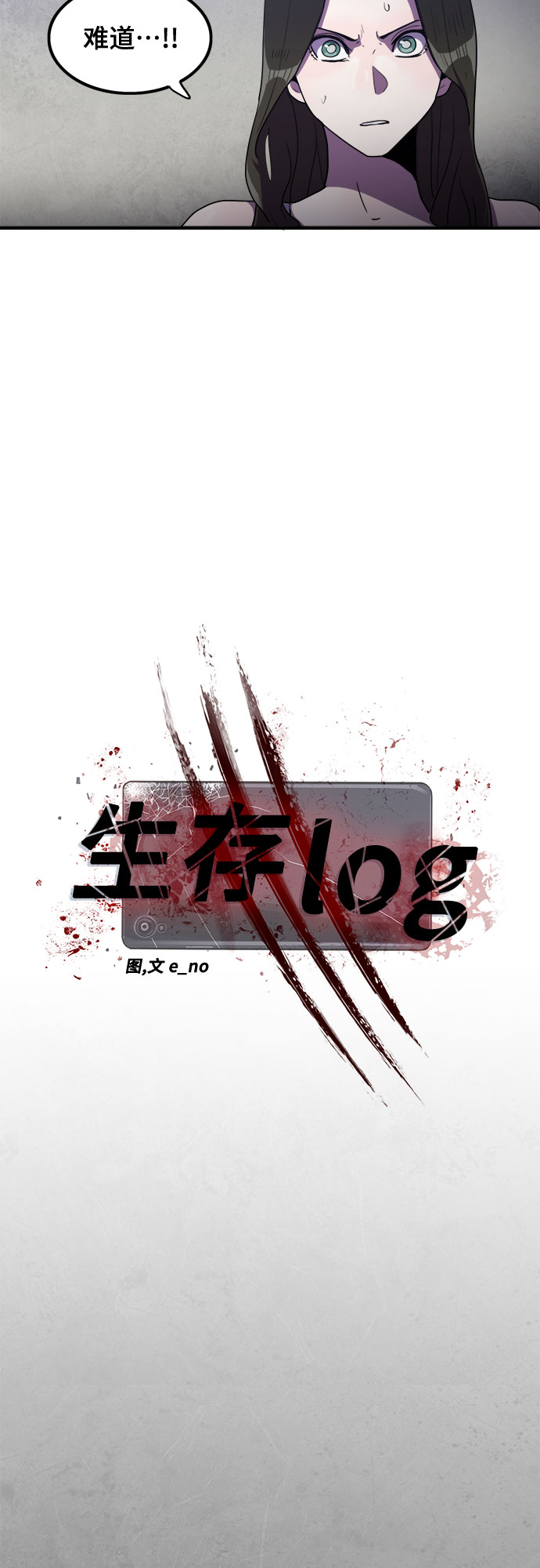 生存log漫画,第31话2图