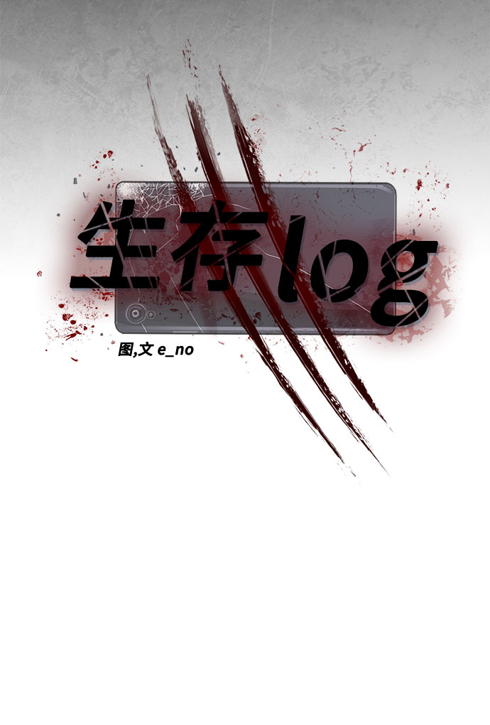 生存log漫画,第12话2图