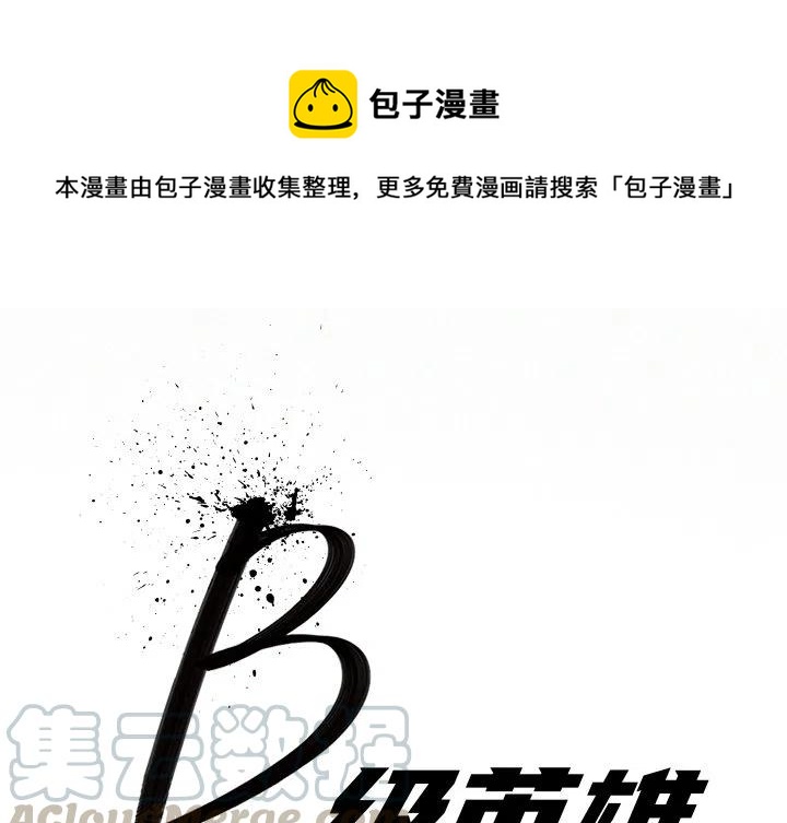 B级英雄漫画,341图