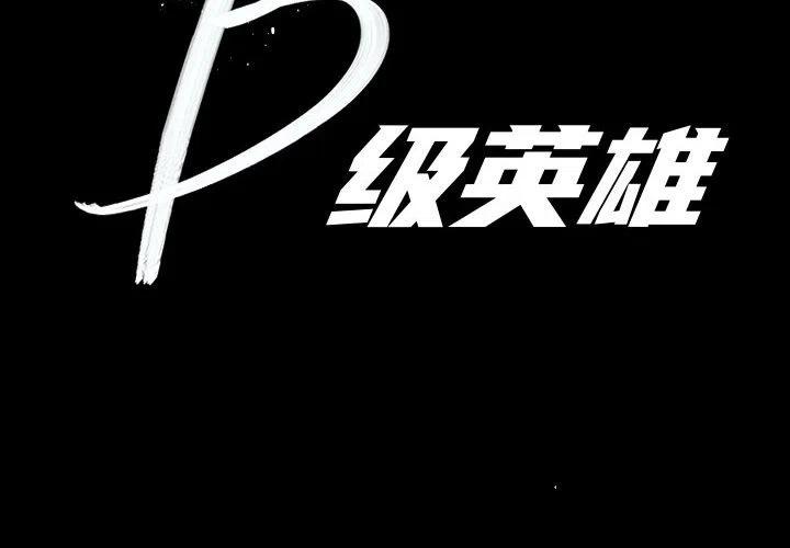 B级英雄漫画,382图