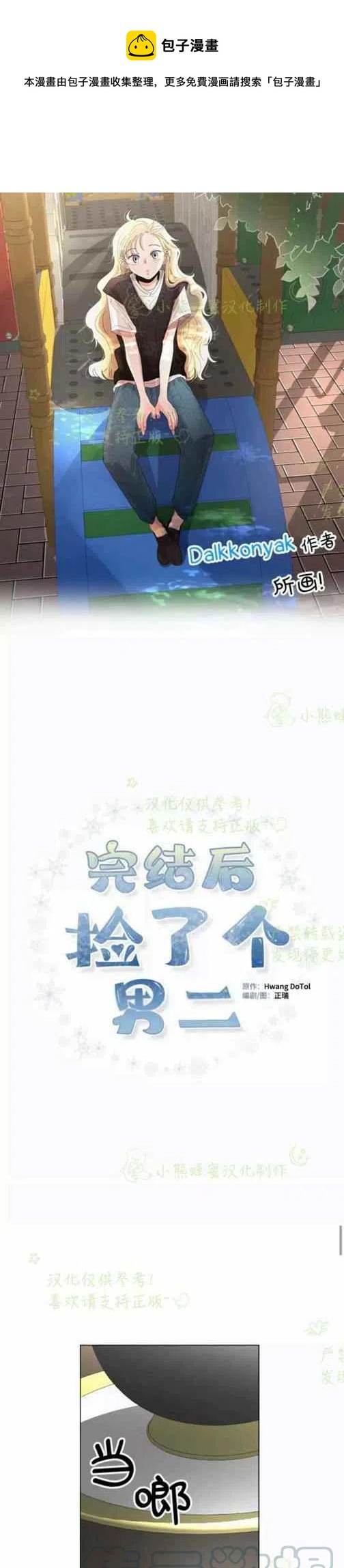 结束後捡到了男二漫画,第21话1图