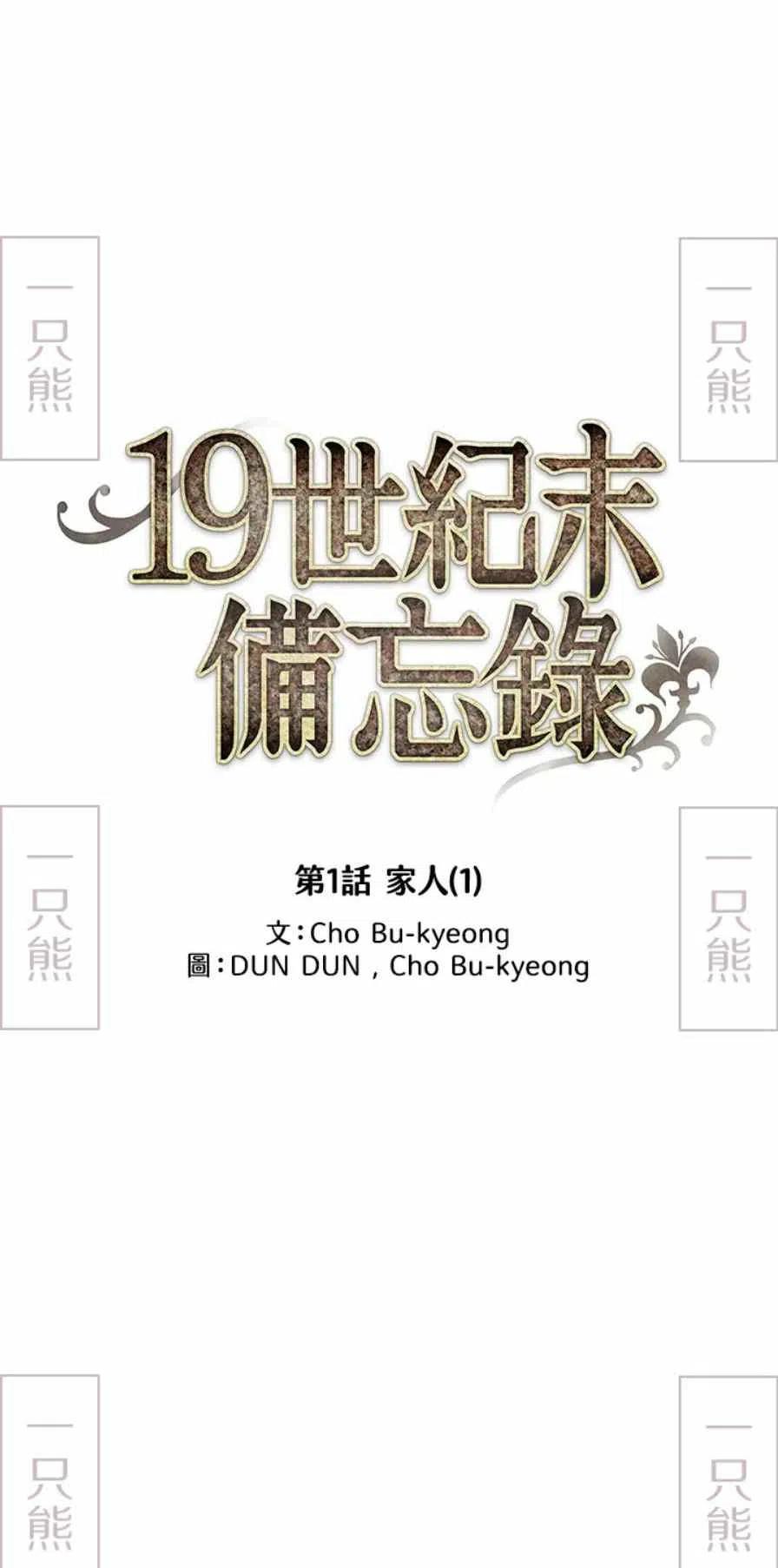 十九世纪末的美国是什么样的漫画,第1话2图