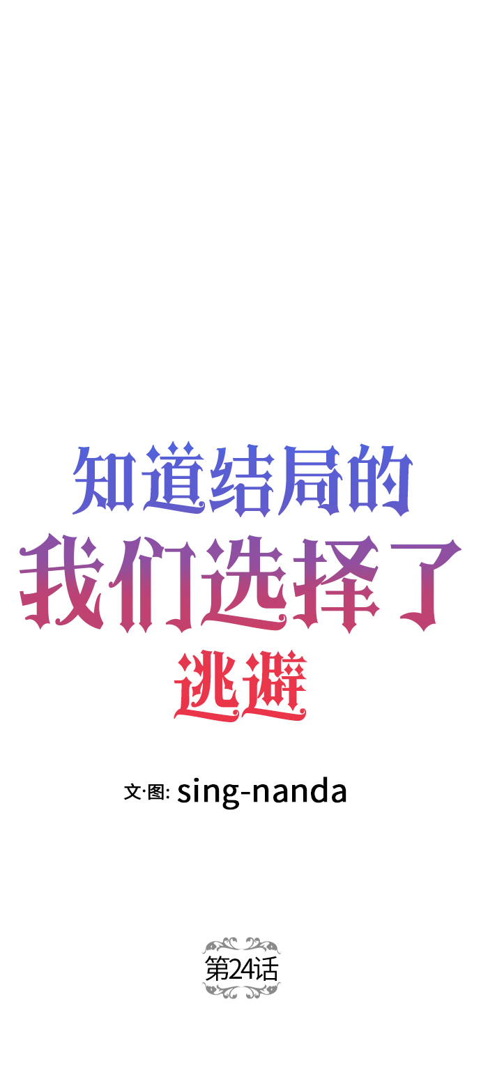 知道结局的我们选择了逃避漫画,第24话2图