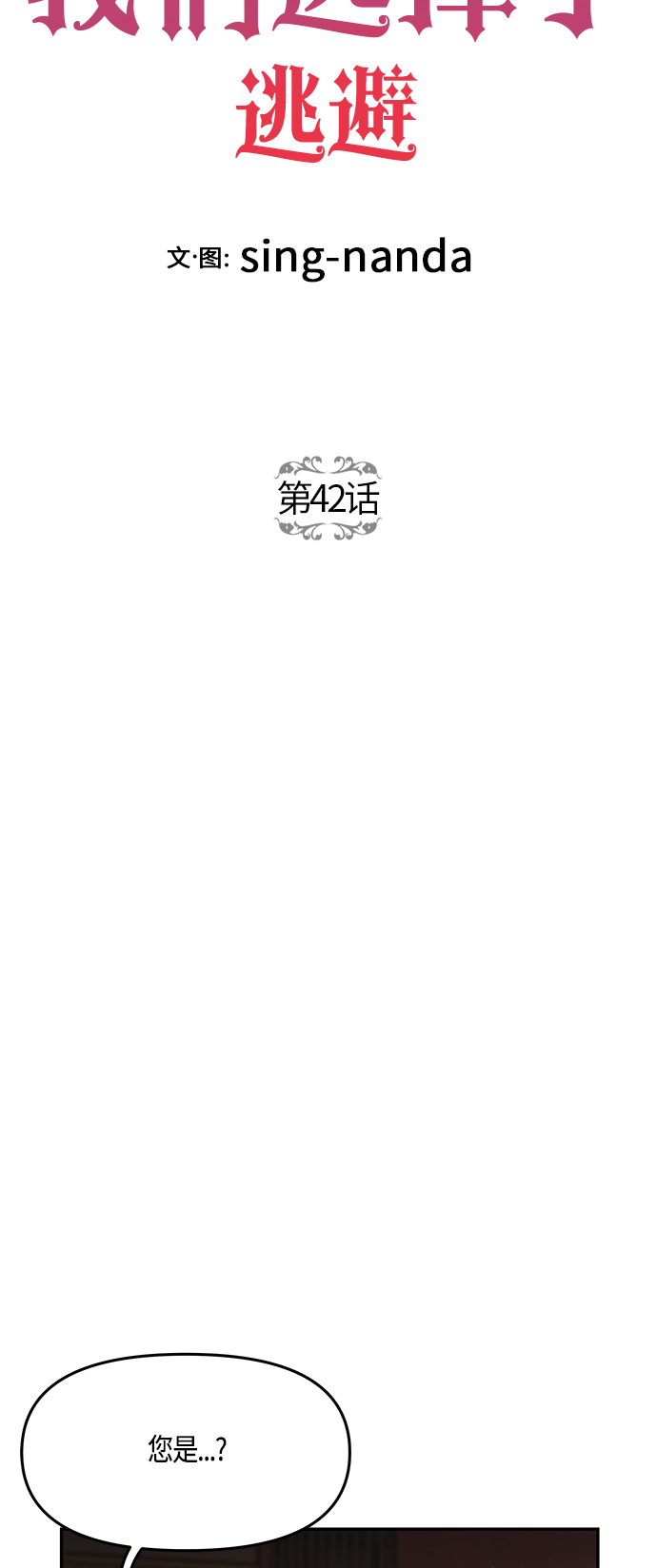知道结局的我们选择了逃避漫画,第42话1图
