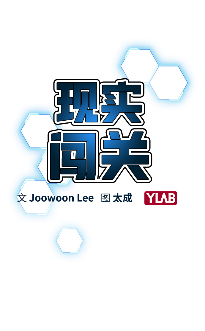 现实闯关漫画,第15话1图