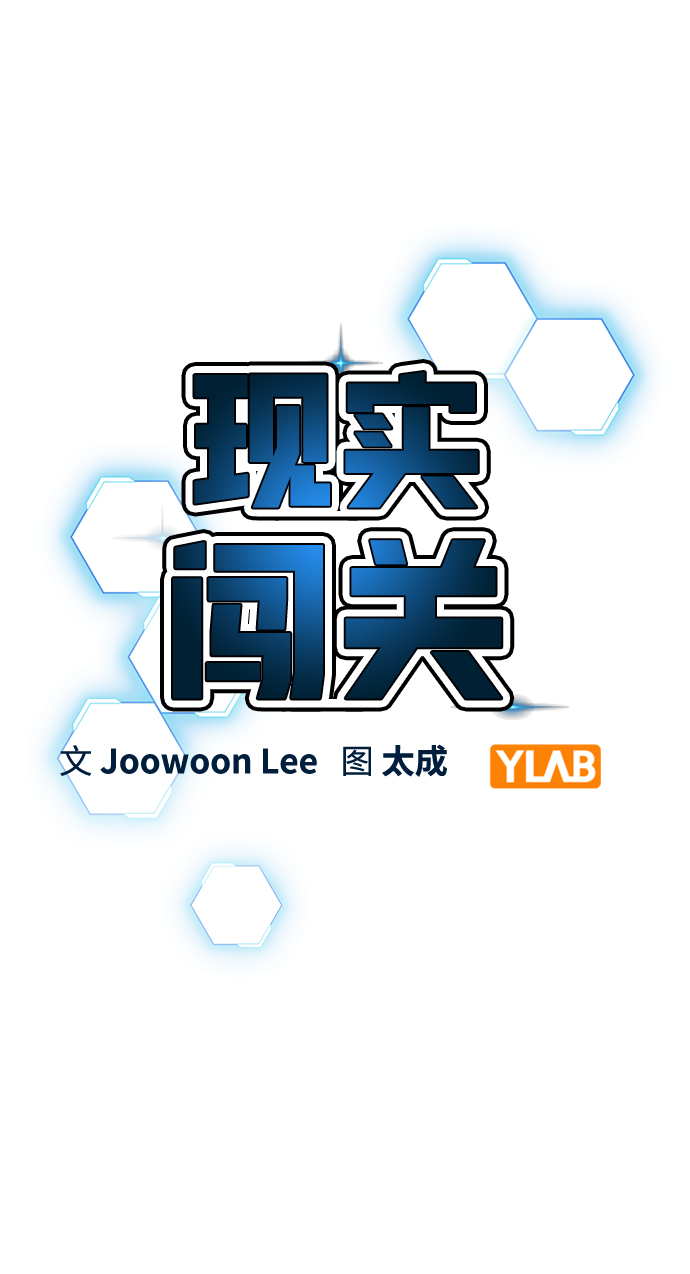 现实闯关漫画,第48话1图