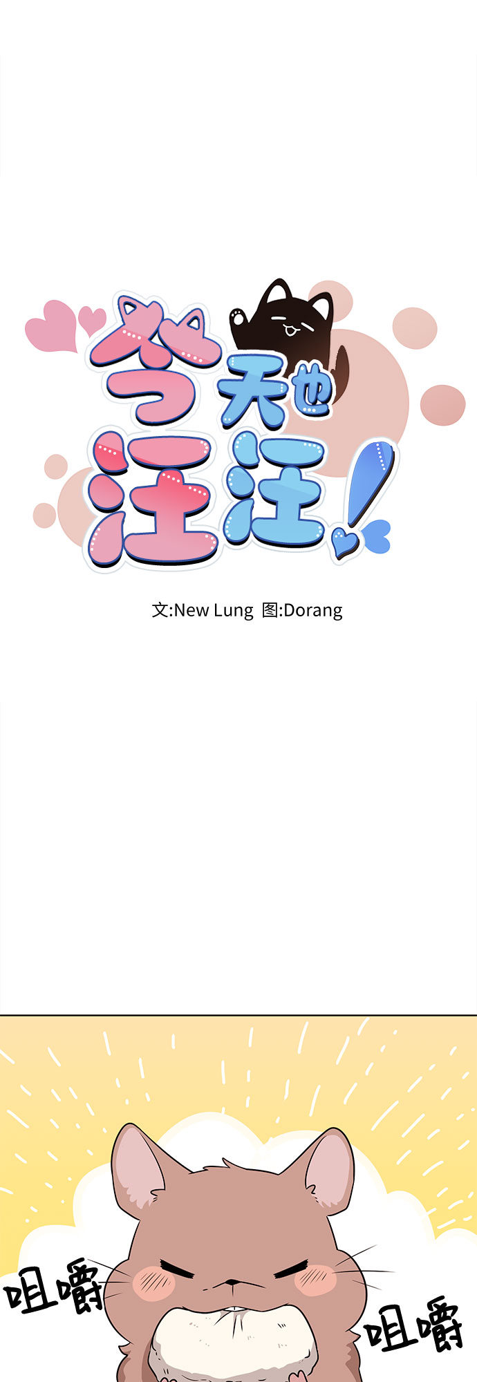 今天也汪汪漫画,第49话1图