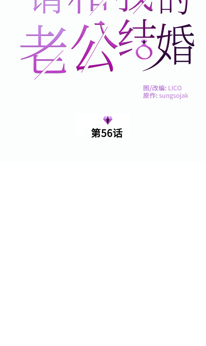请和我的老公结婚漫画,第56话2图
