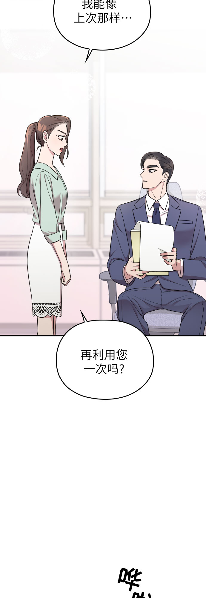 请和我的老公结婚漫画,第24话2图