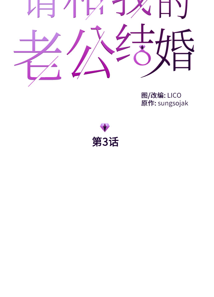 请和我的老公结婚漫画,第3话2图