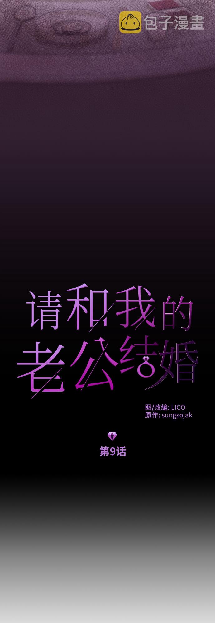 请和我的老公结婚韩剧星辰影院漫画,第9话1图