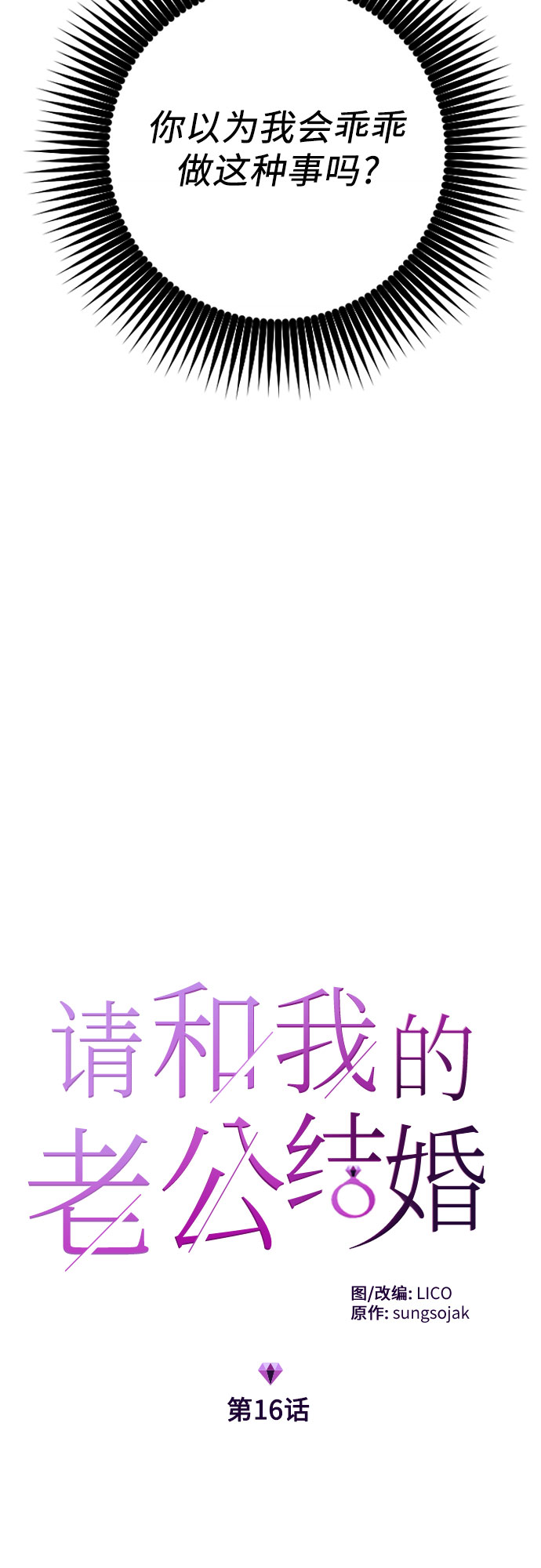 请和我的老公结婚漫画,第16话2图