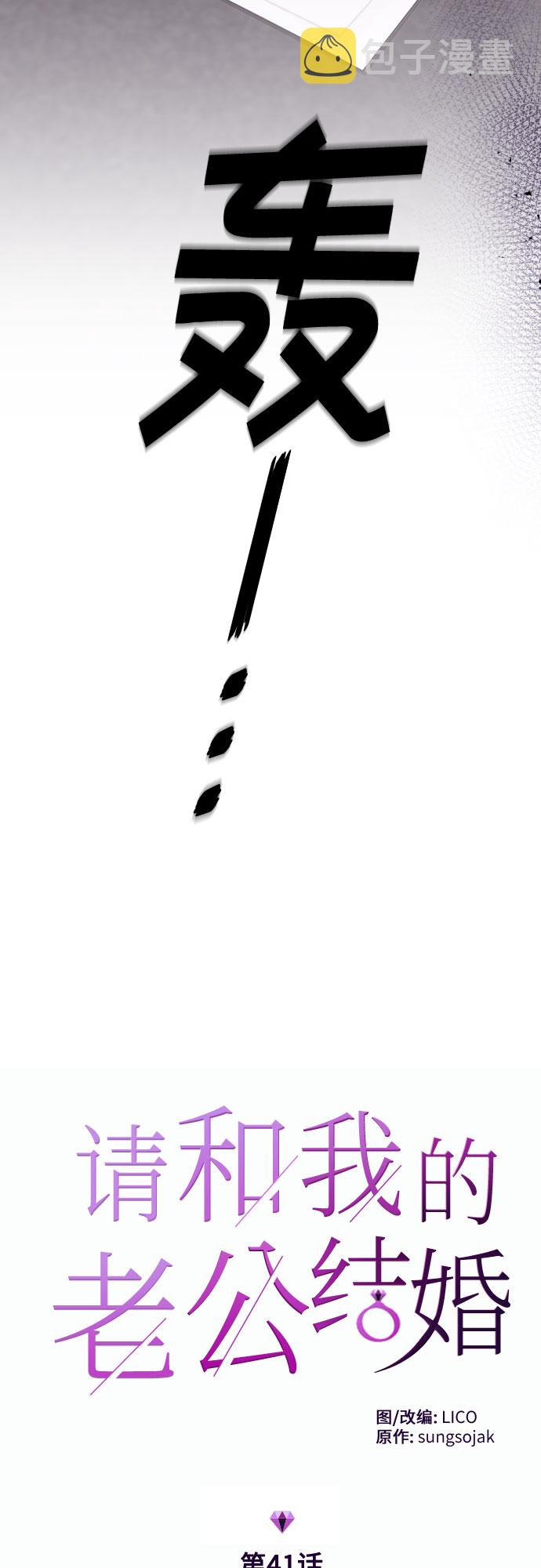 请和我的老公结婚漫画,第41话1图