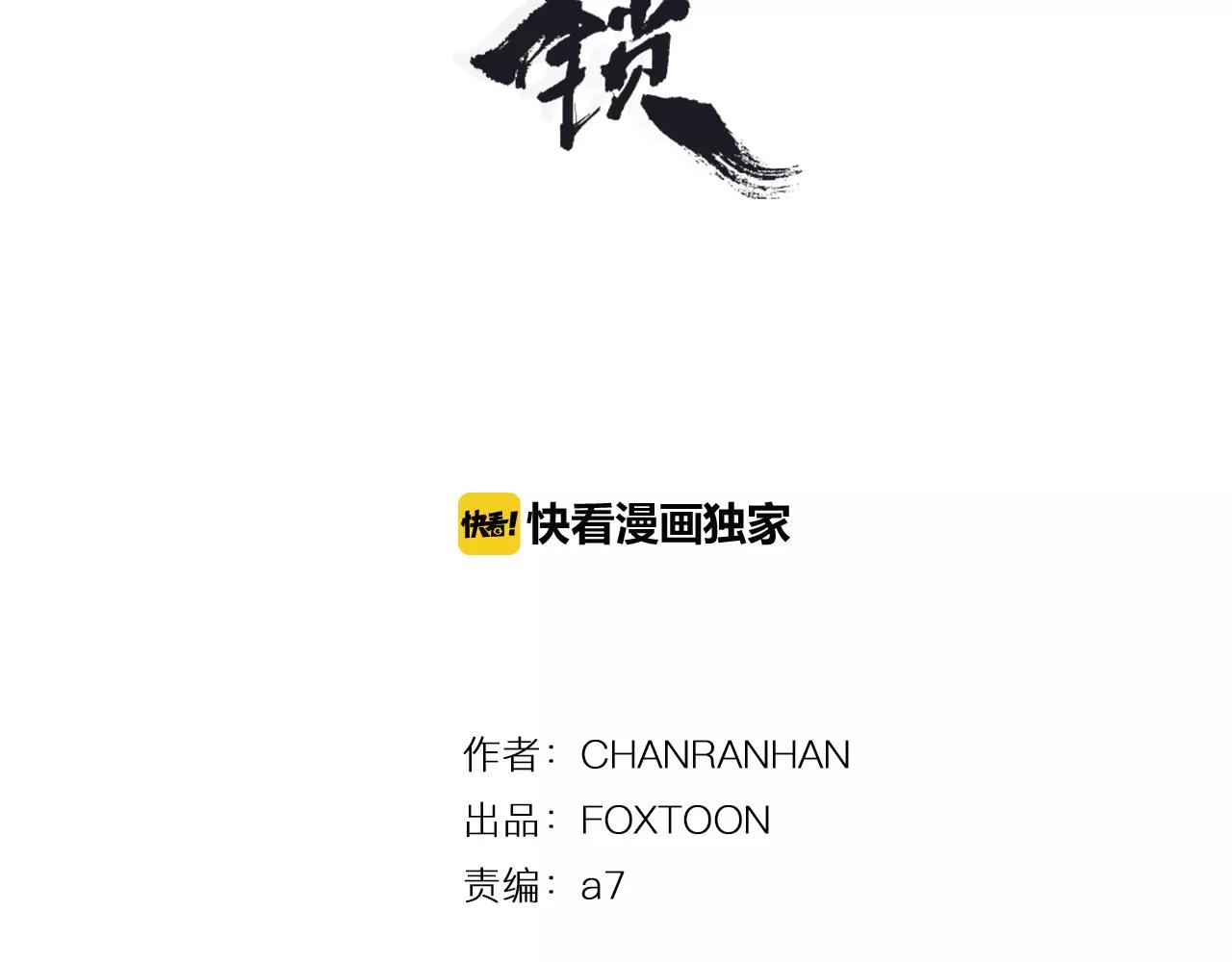 狐狸的枷锁漫画,第57话 有我呢，他们不敢靠近1图