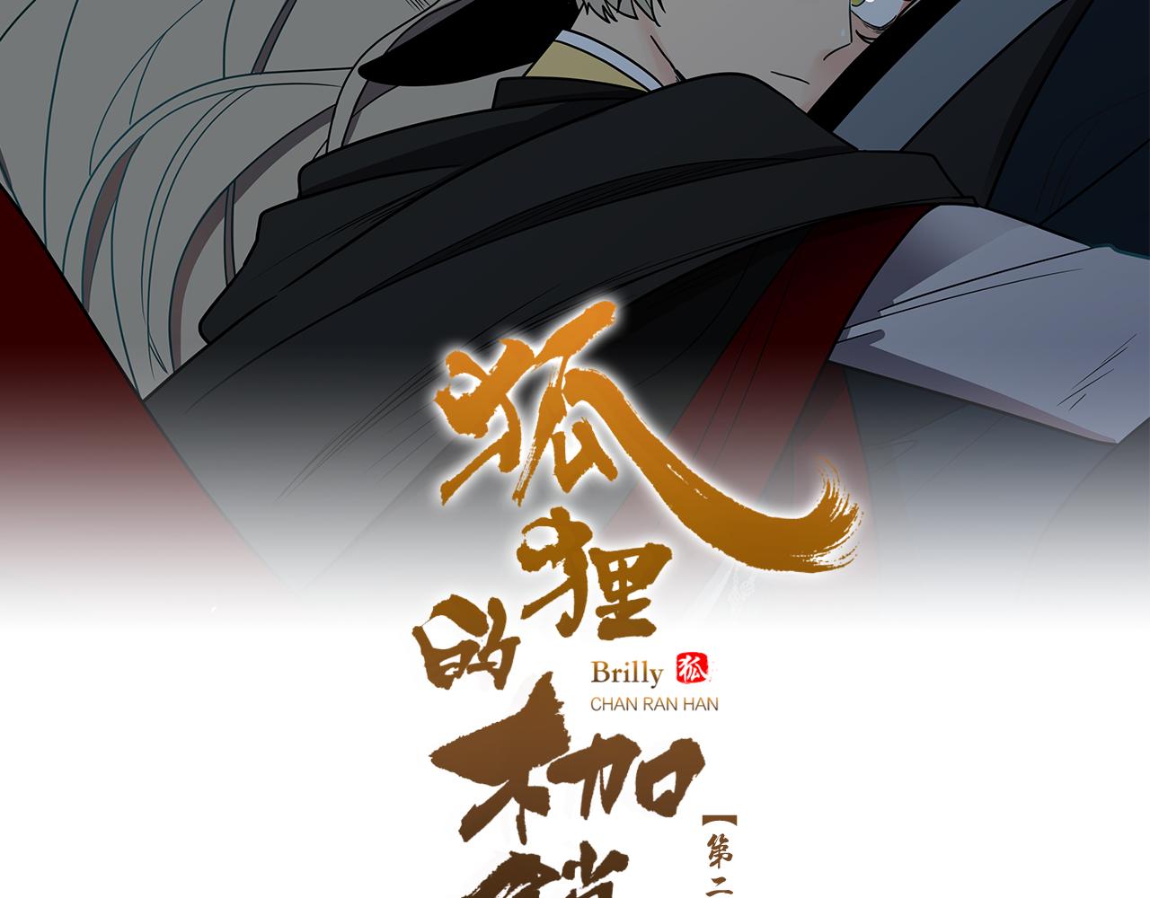 狐狸的枷锁漫画,第108话 敢惹我的人2图