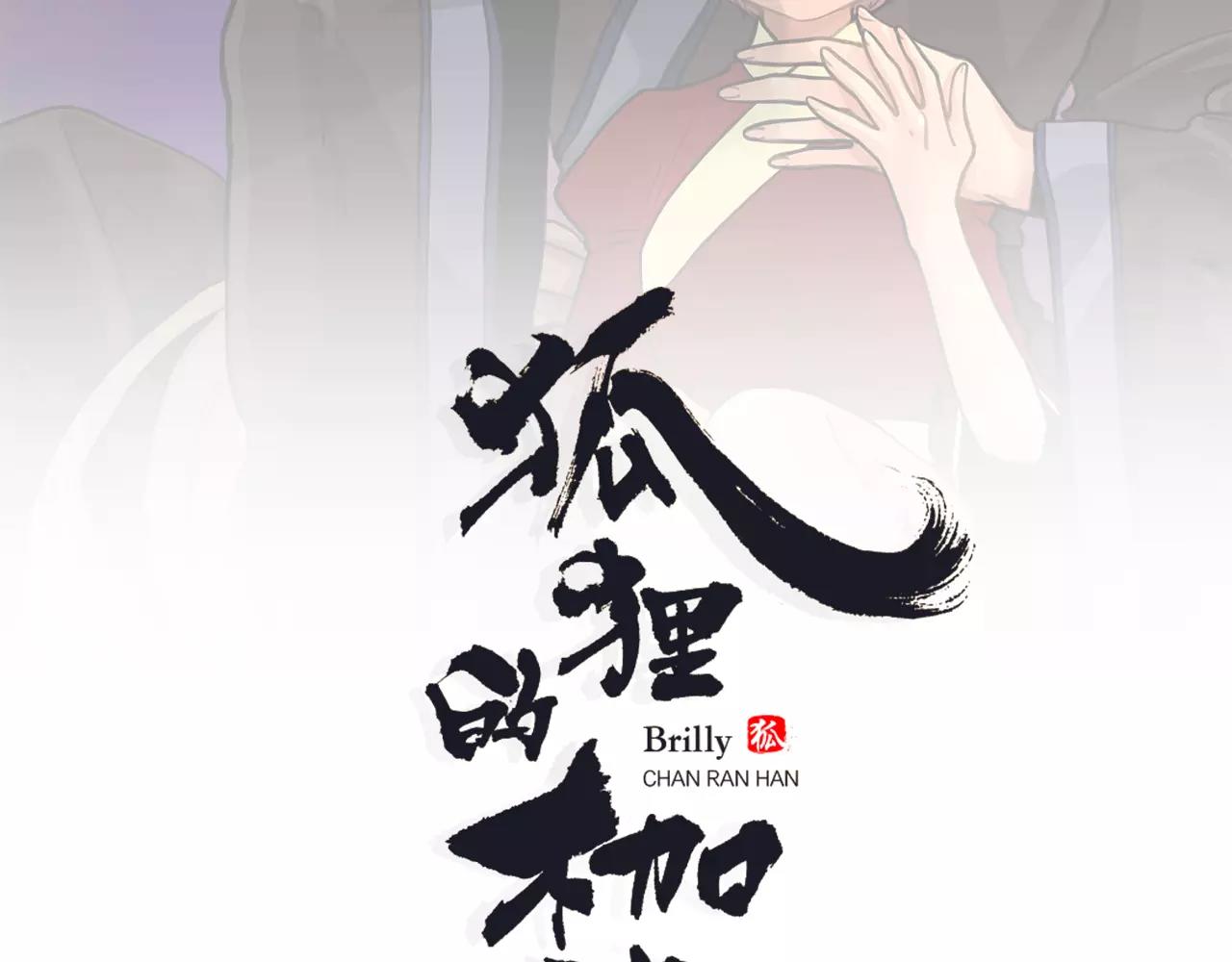 狐狸的枷锁漫画,第11话 已有爱人？2图