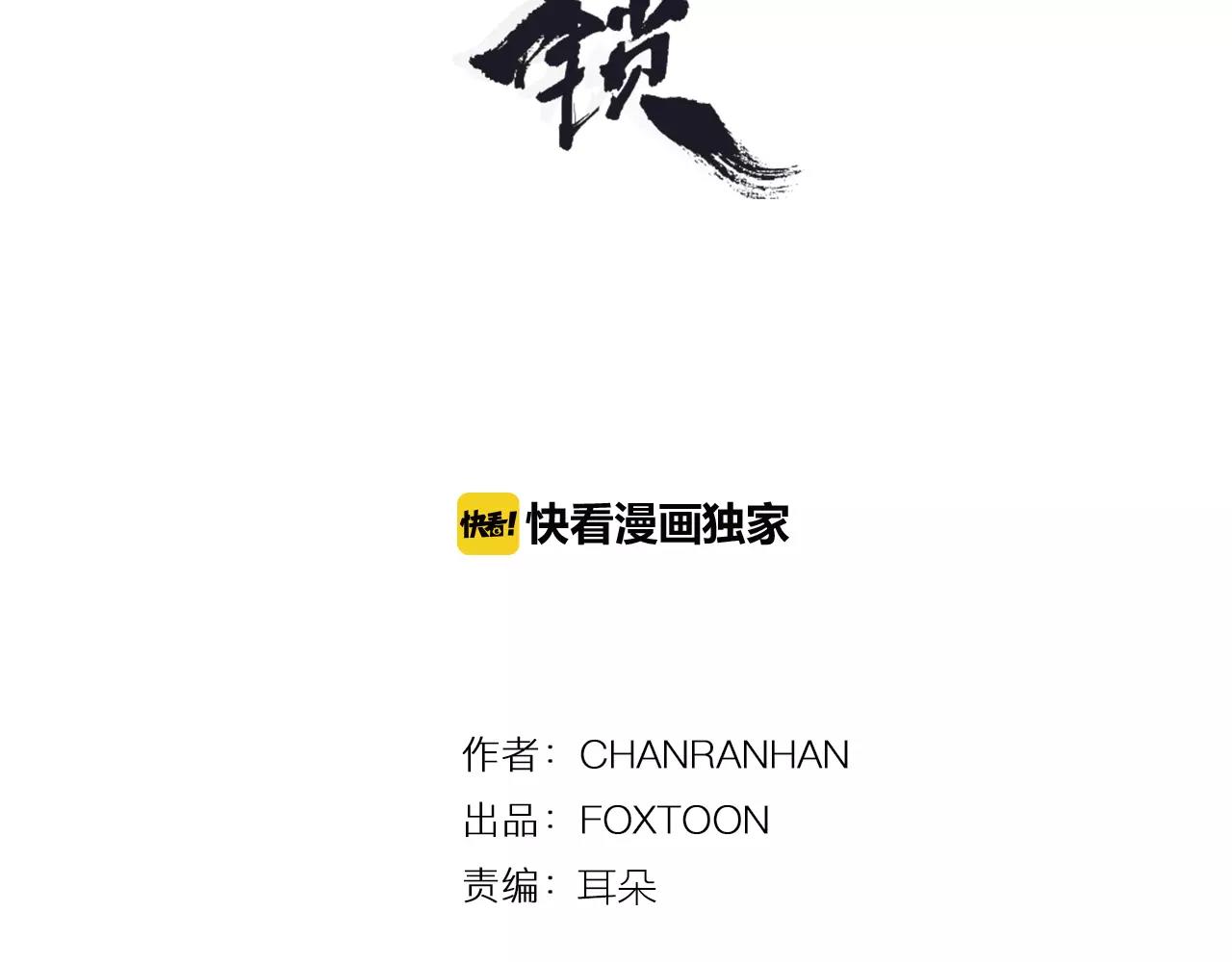 狐狸的枷锁漫画,第87话 收拾房间1图